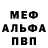 Меф мяу мяу Sergio Grishin